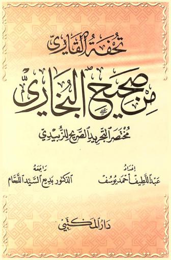  تحفة القاري من مختصر صحيح البخاري : التجريد الصريح للزبيدي