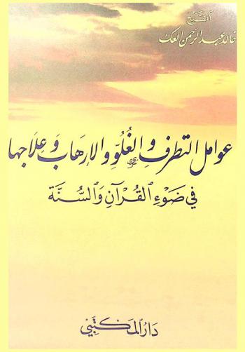 عوامل التطرف والغلو والإرهاب وعلاجها في ضوء القرآن والسنة