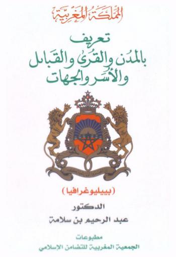  المملكة المغربية : تعريف بالمدن والقرى والقبائل والجهات : (ببليوغرافية)