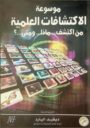 موسوعة الاكتشافات العلمية : من اكتشف .. ماذا .. ومتى .. ؟