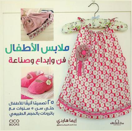 ملابس الأطفال : فن وإبداع وصناعة