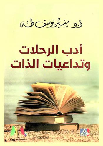  أدب الرحلات ... وتداعيات الذات