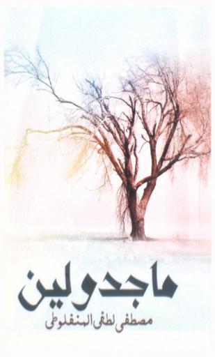 ماجدولين، أو، تحت ظلال الزيزفون