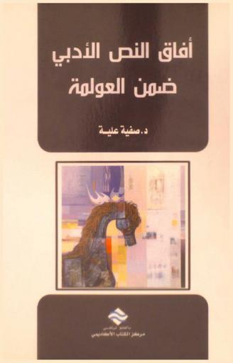 آفاق النص الأدبي ضمن العولمة