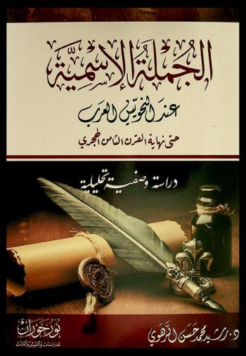  الجملة الإسمية عند النحويين العرب حتى نهاية القرن الثامن الهجري :‎ دراسة وصفية تحليلية /