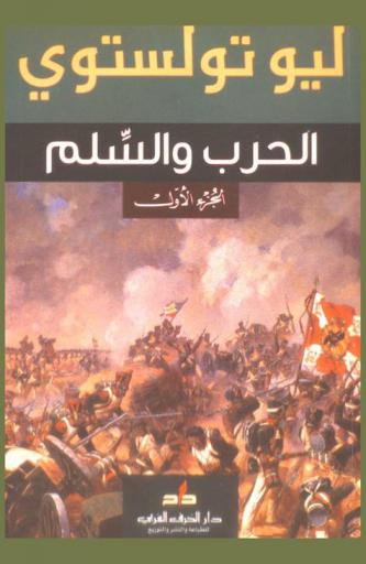 الحرب والسلم