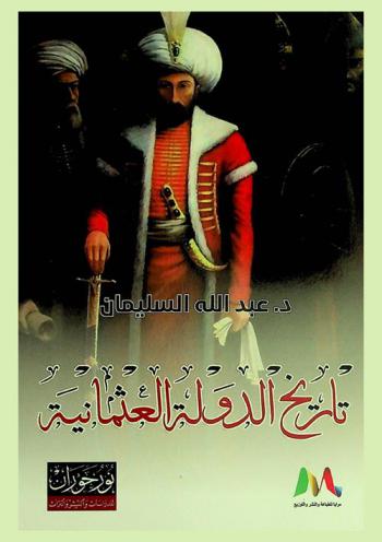  تاريخ الدولة العثمانية