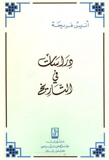  دراسات في التاريخ
