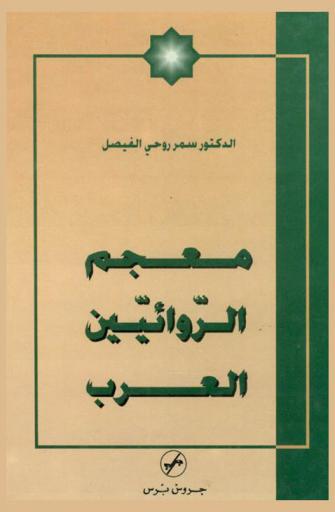  معجم الروائيين العرب