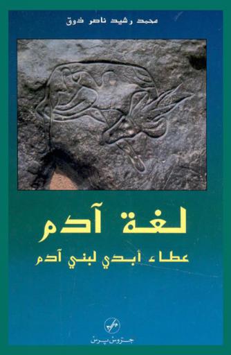  لغة آدم : عطاء أبدي لبني آدم
