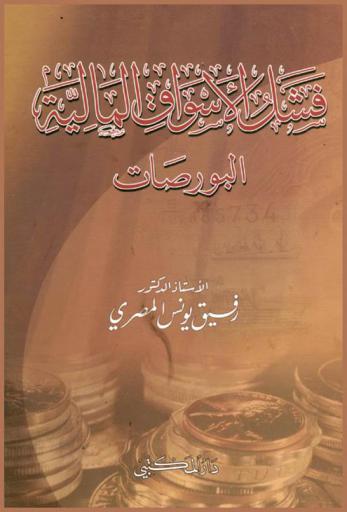  فشل الأسواق المالية : البورصات
