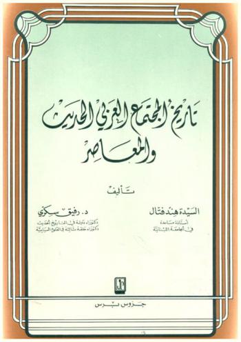  تاريخ المجتمع العربي الحديث والمعاصر