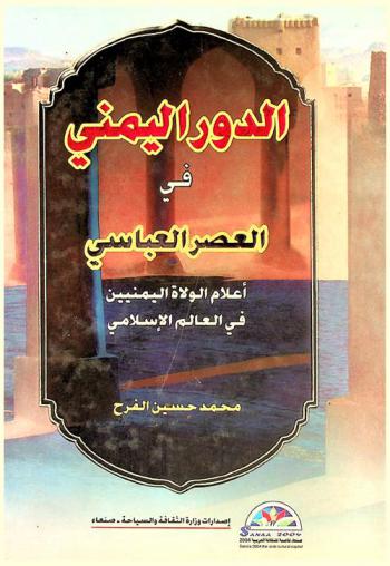  الدور اليمني في العصر العباسي : أعلام الولاة اليمنيين في العالم الإسلامي
