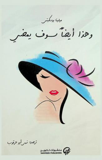 وهذا أيضا سوف يمضي