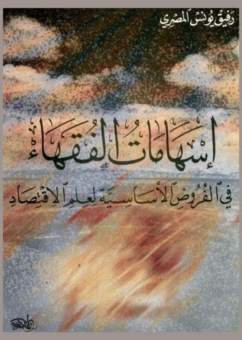  إسهامات الفقهاء في الفروض الأساسية لعلم الاقتصاد