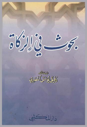  بحوث في الزكاة