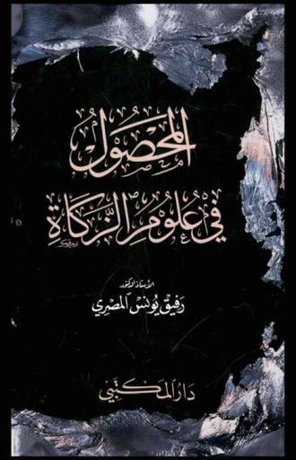  المحصول في علوم الزكاة