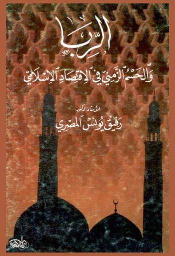  الربا والحسم الزمني في الاقتصاد الإسلامي