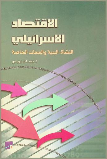  الاقتصاد الإسرائيلي : النشأة، البنية، السمات الخاصة