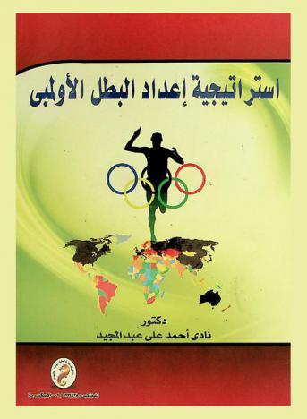  استراتيجية إعداد البطل الأولمبي