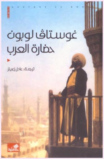  حضارة العرب : دارسة