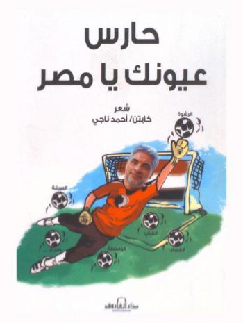 حارس عيونك يا مصر