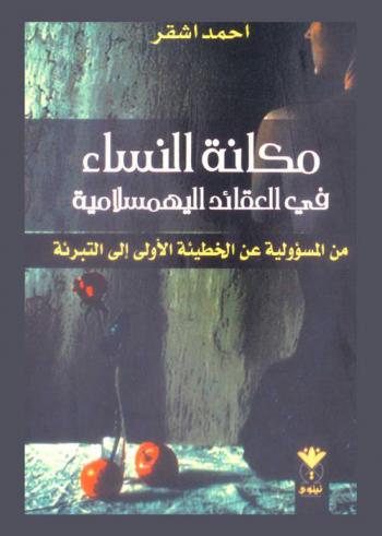  مكانة النساء في العقائد اليهمسلامية :‪‪‪‪‪‪‪‪‪ (من المسؤولية عن الخطيئة الأولى إلى التبرئة) /‪‪‪‪‪‪‪‪