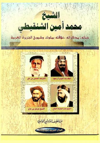  الشيخ محمد أمين الشنقيطي : حياته-مذكراته-علاقته بملوك وشيوخ الجزيرة العربية