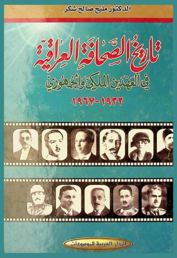  تاريخ الصحافة العراقية في العهدين الملكي والجمهوري 1932-1967