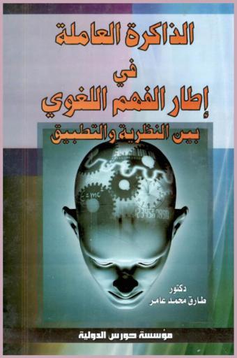  الذاكرة العاملة في إطار الفهم اللغوي بين (النظرية والتطبيق)