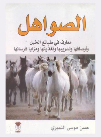 الصواهل : معارف في طبائع الخيل وأوصافها وتدريبها وتغذيتها ومزايا فرسانها