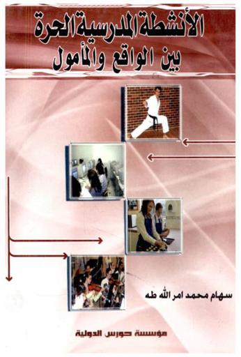 الأنشطة المدرسية الحرة بين الواقع والمأمول