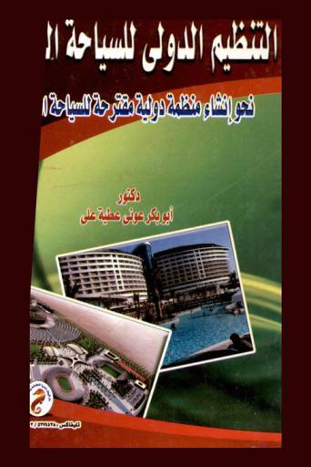  التنظيم الدولي للسياحة الرياضية : نحو إنشاء منظمة دولية مقترحة للسياحة الرياضية