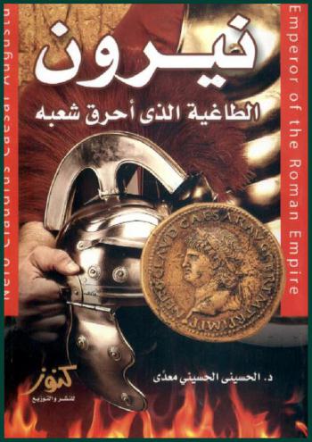  الطاغية نيرون : السفاح الأحمق