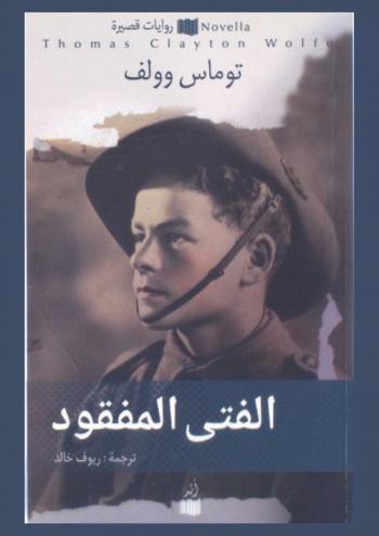 الفتى المفقود : رواية قصيرة