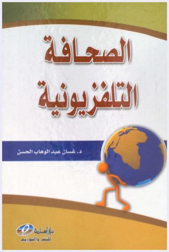  الصحافة التلفزيونية