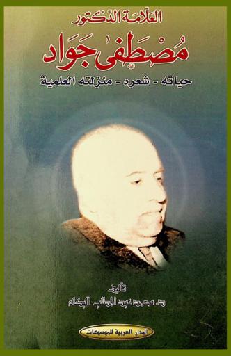  العلامة الدكتور مصطفى جواد : حياته-شعره-منزلته العلمية