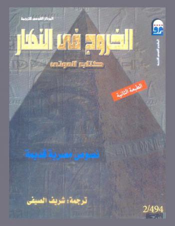  الخروج في النهار : (كتاب الموتى) : نصوص مصرية قديمة