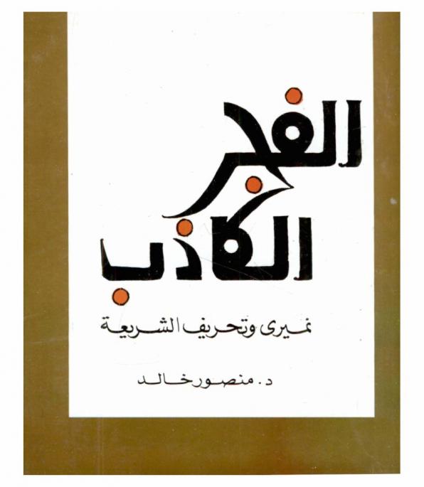  الفجر الكاذب : نميري وتحريف الشريعة
