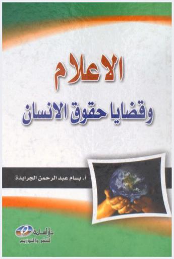  الإعلام وقضايا حقوق الإنسان