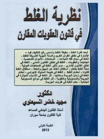  نظرية الغلط في قانون العقوبات المقارن