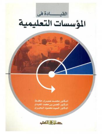 القيادة في المؤسسات التعليمية