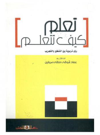 تعلم كيف تتعلم : (رؤى تربوية بين التنظير والتجريب)