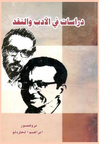 دراسات في الأدب والنقد