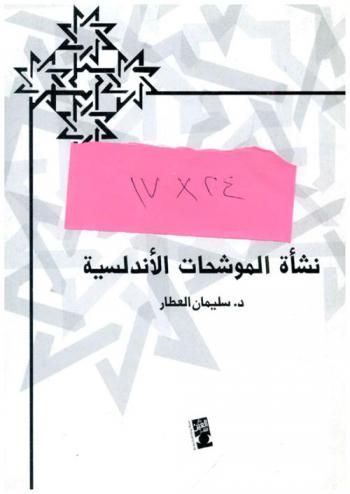  نشأة الموشحات الأندلسية