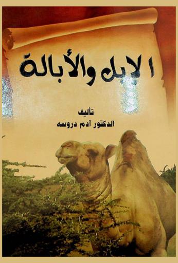  الإبل والإبالة