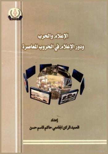  الإعلام والحرب ودور الإعلام في الحروب المعاصرة