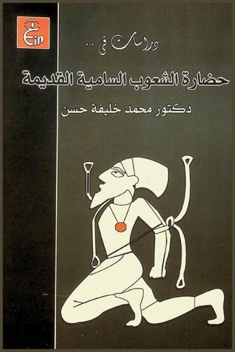  دراسات في حضارة الشعوب السامية القديمة