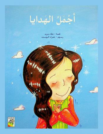  أجمل الهدايا