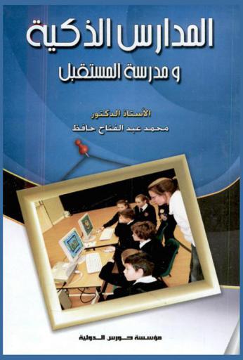  المدارس الذكية ومدرسة المستقبل